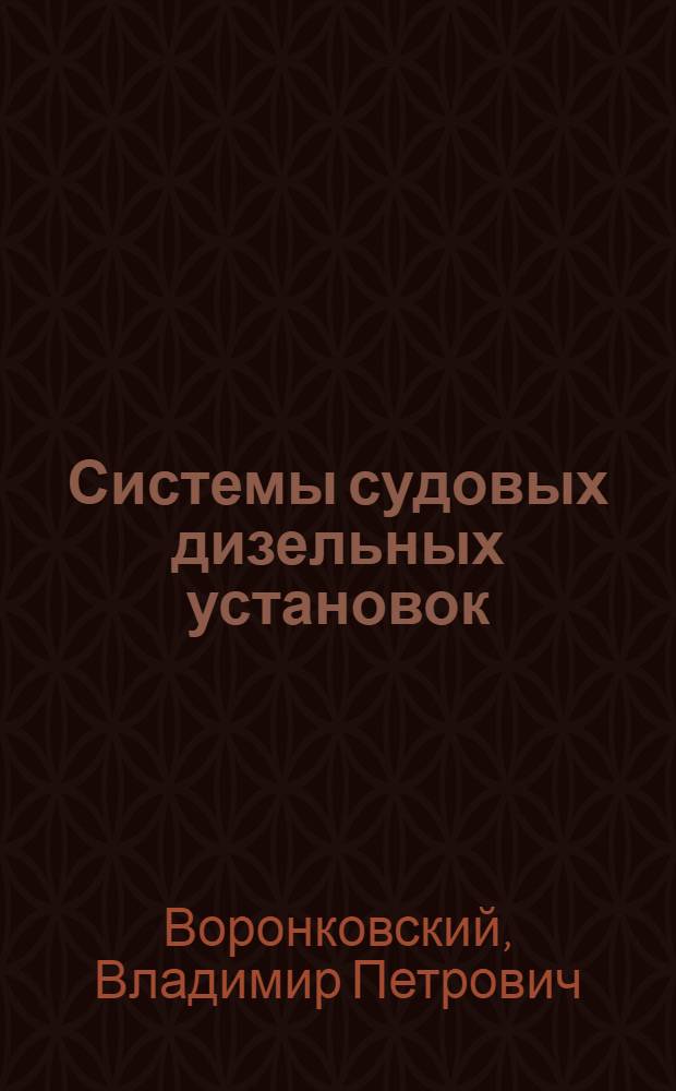 Системы судовых дизельных установок : Учеб. пособие