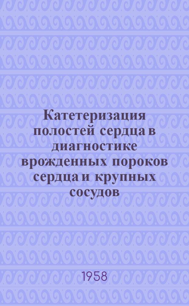 Катетеризация полостей сердца в диагностике врожденных пороков сердца и крупных сосудов : Автореферат дис. на соискание ученой степени кандидата медицинских наук