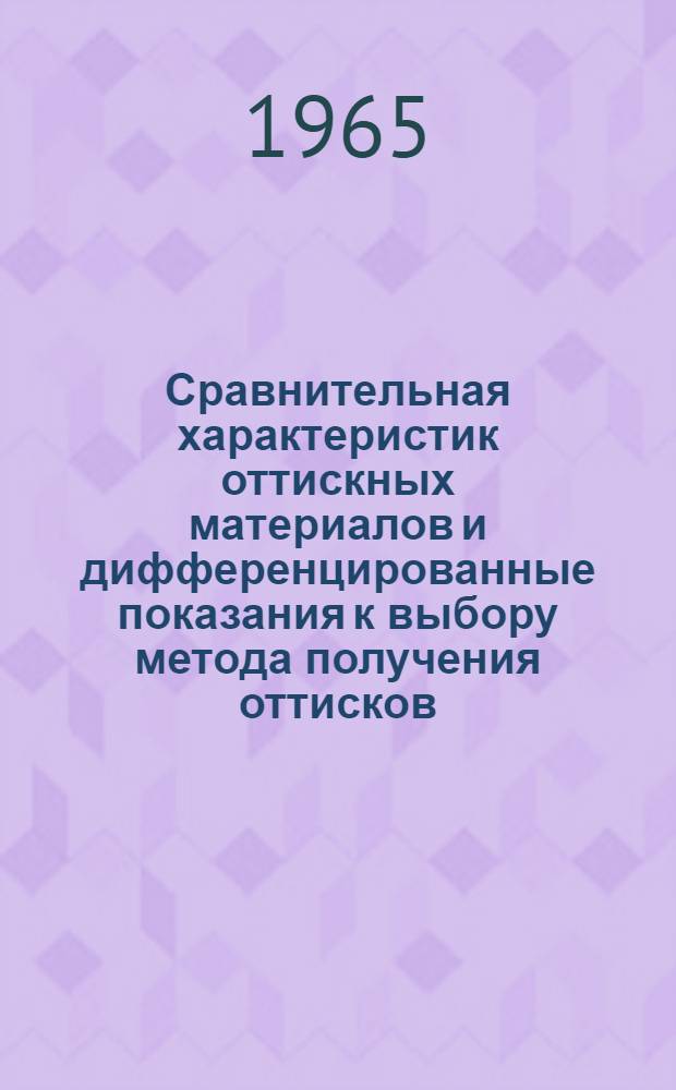 Сравнительная характеристик оттискных материалов и дифференцированные показания к выбору метода получения оттисков : Автореферат дис. на соискание ученой степени кандидата медицинских наук