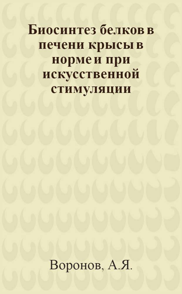 Биосинтез белков в печени крысы в норме и при искусственной стимуляции : Автореферат дис. на соискание ученой степени кандидата биологических наук