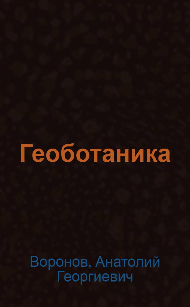 Геоботаника : Учеб. пособие для гос. ун-тов и пед. вузов СССР