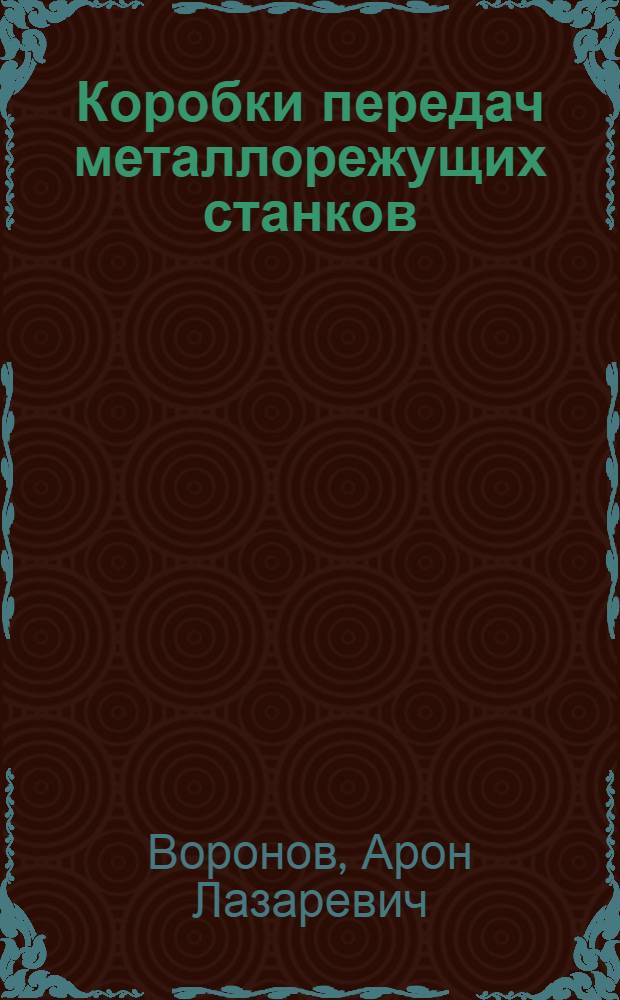 Коробки передач металлорежущих станков : Кинемат. расчет коробок передач со сложенной структурой и связанными зубчатыми колесами