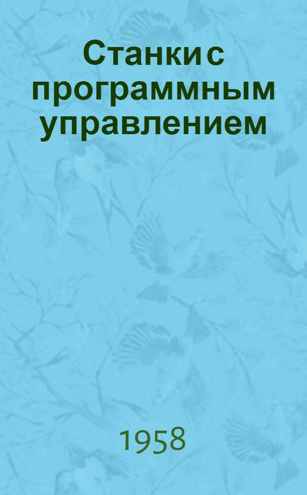 Станки с программным управлением