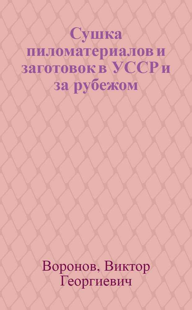 Сушка пиломатериалов и заготовок в УССР и за рубежом