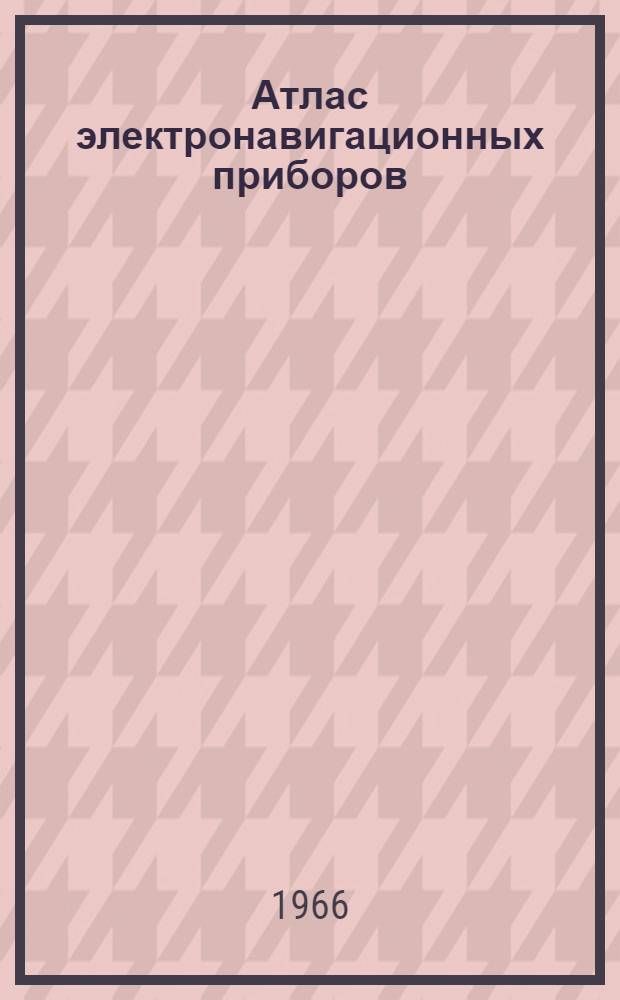 Атлас электронавигационных приборов : Учеб. пособие для высш. и сред. морских училищ