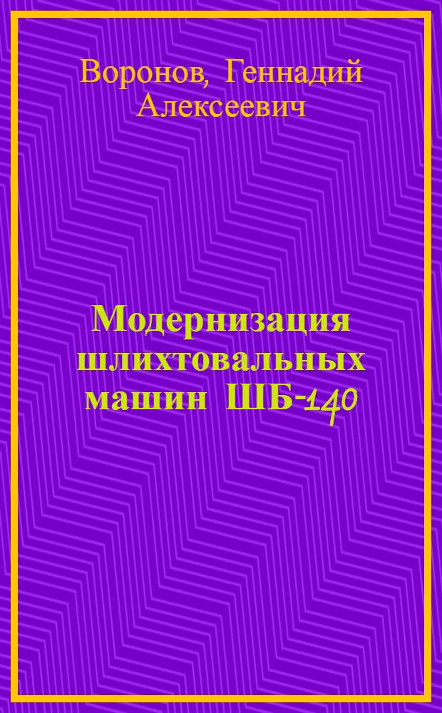 Модернизация шлихтовальных машин ШБ-140