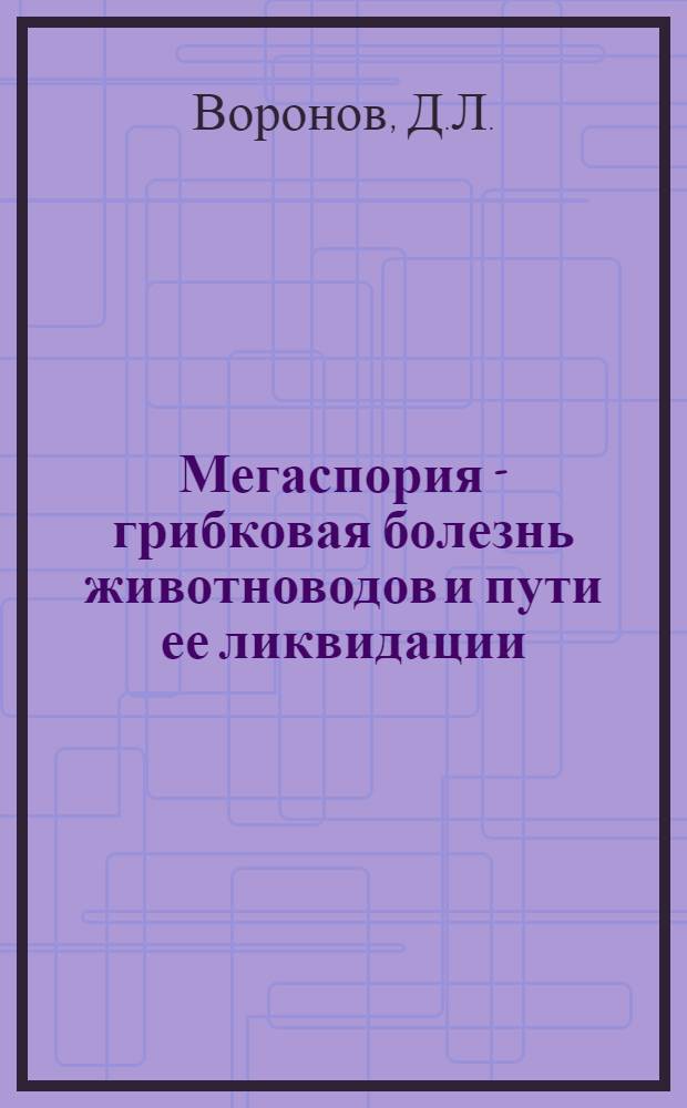 Мегаспория - грибковая болезнь животноводов и пути ее ликвидации