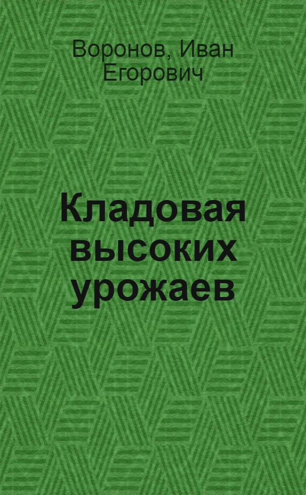 Кладовая высоких урожаев