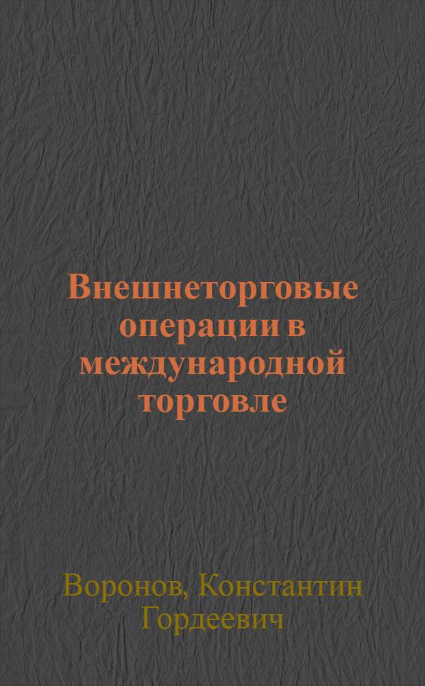 Внешнеторговые операции в международной торговле