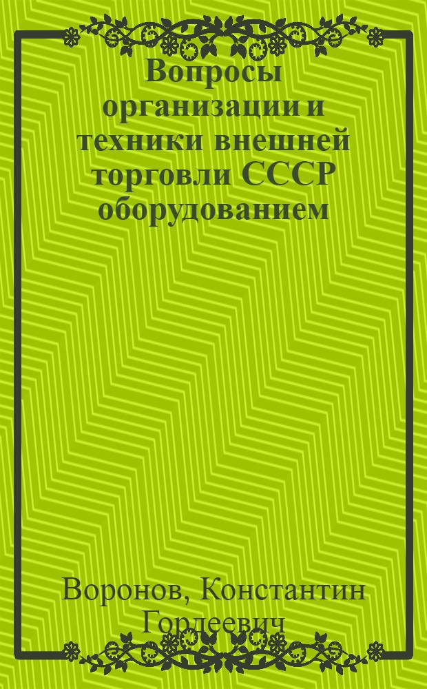 Вопросы организации и техники внешней торговли СССР оборудованием