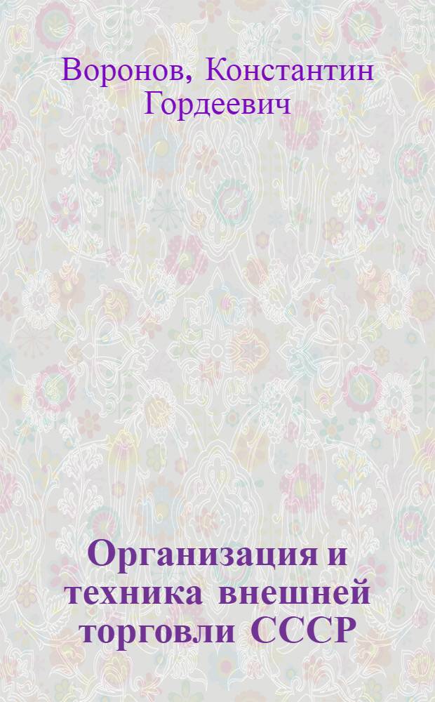 Организация и техника внешней торговли СССР