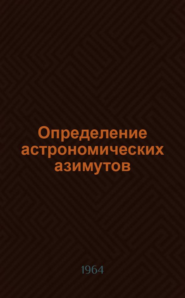 Определение астрономических азимутов