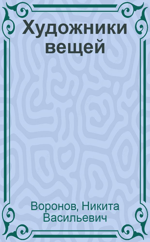 Художники вещей : Сборник статей