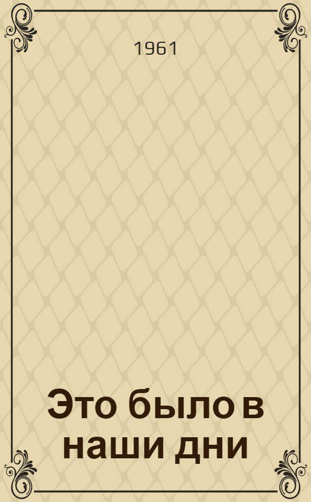Это было в наши дни : Из дневника журналиста