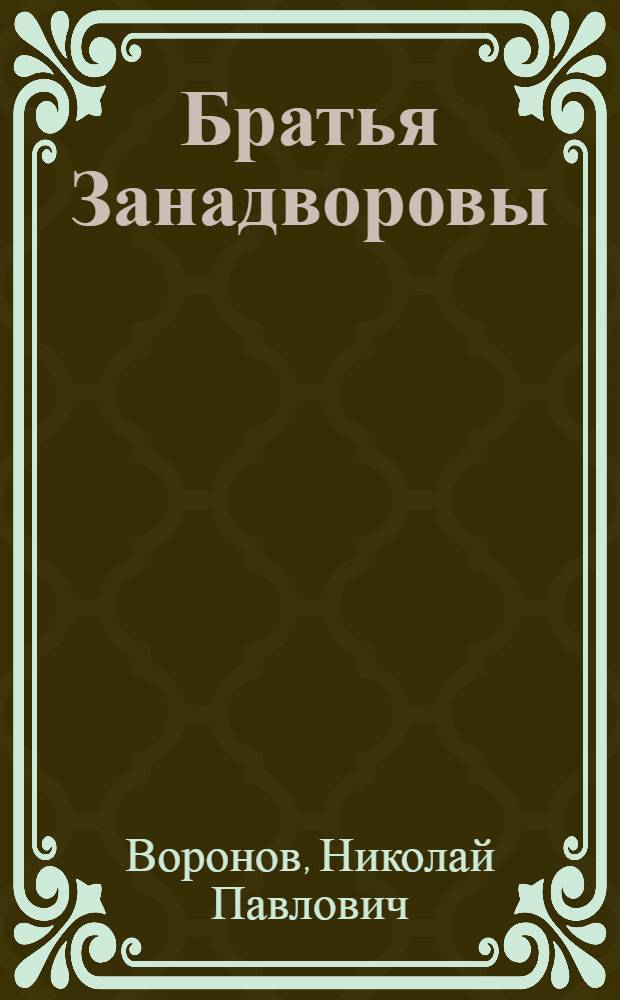 Братья Занадворовы