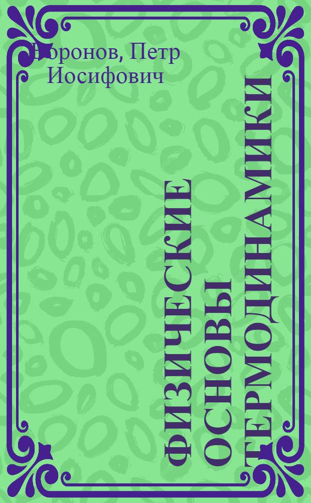 Физические основы термодинамики : Учеб. пособие