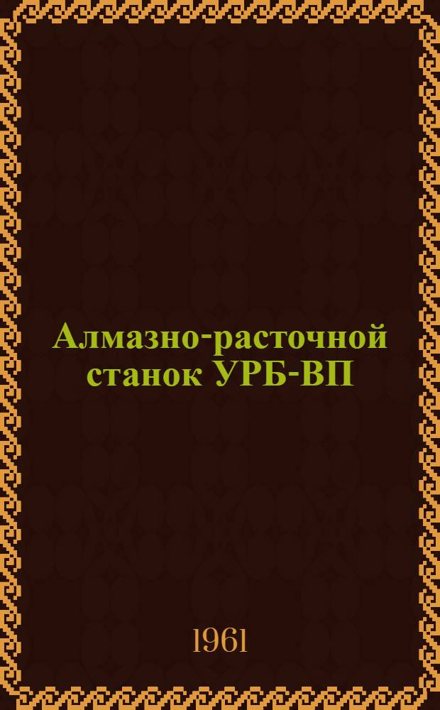 Алмазно-расточной станок УРБ-ВП