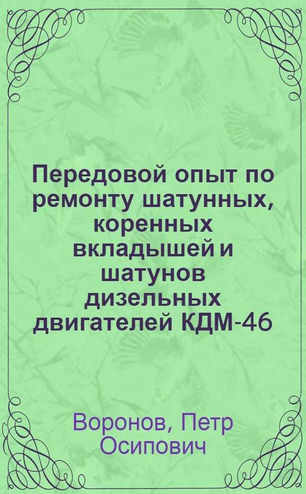Передовой опыт по ремонту шатунных, коренных вкладышей и шатунов дизельных двигателей КДМ-46, Д-54, Д-35
