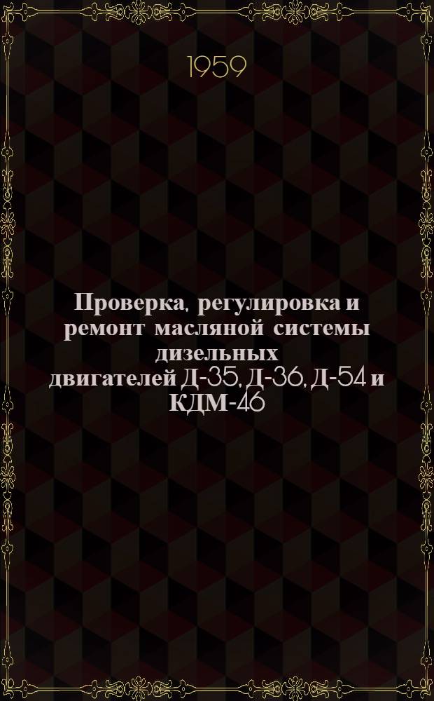 Проверка, регулировка и ремонт масляной системы дизельных двигателей Д-35, Д-36, Д-54 и КДМ-46