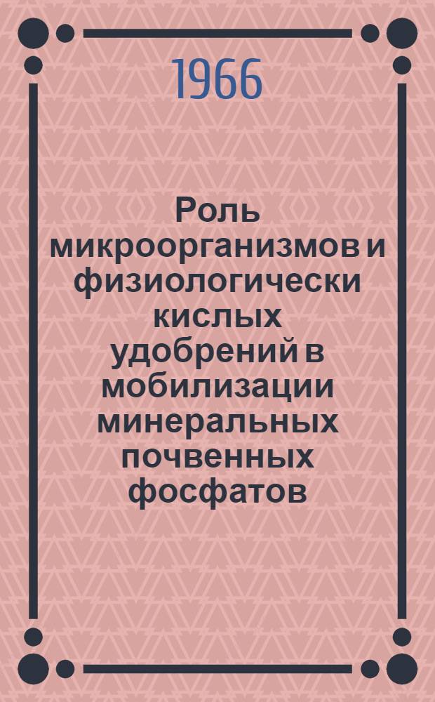 Роль микроорганизмов и физиологически кислых удобрений в мобилизации минеральных почвенных фосфатов : Автореферат дис. на соискание учен. степени канд. биол. наук