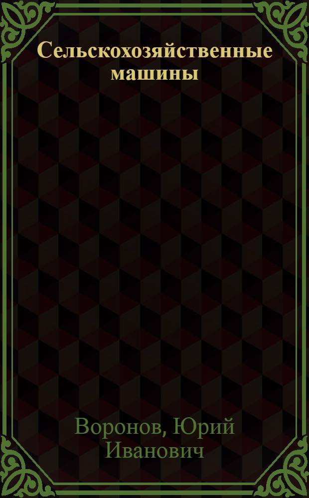 Сельскохозяйственные машины : Учеб. пособие для сел. проф.-техн. училищ