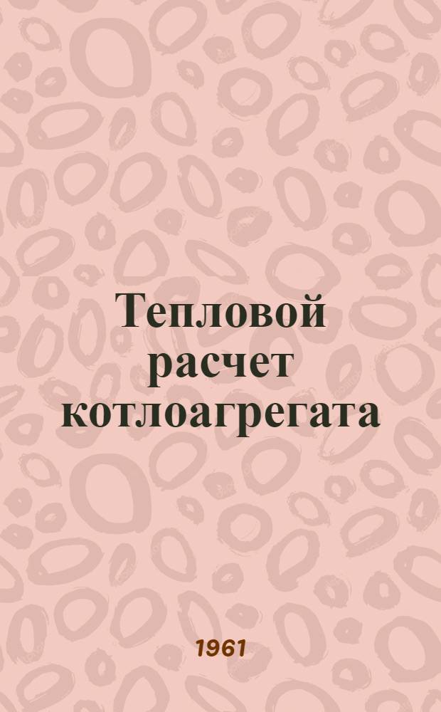 Тепловой расчет котлоагрегата : (Пособие по курсовому проектированию)