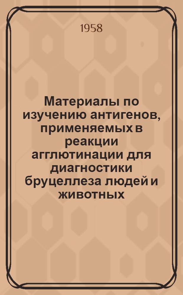 Материалы по изучению антигенов, применяемых в реакции агглютинации для диагностики бруцеллеза людей и животных : Автореферат дис. на соискание ученой степени кандидата биол. наук