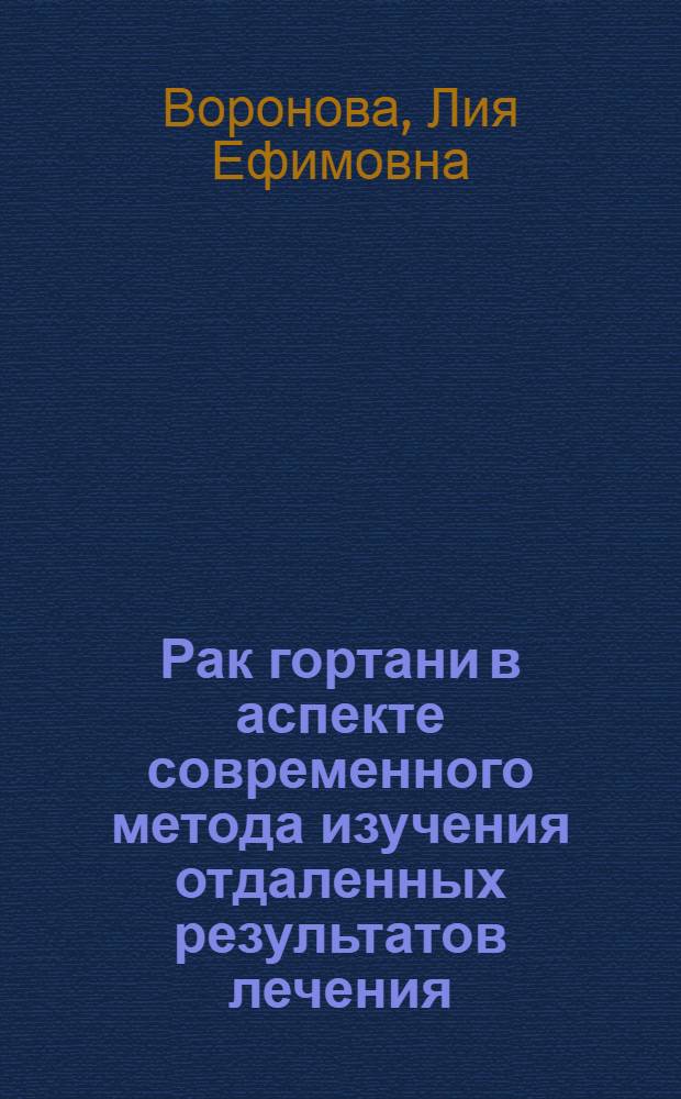 Рак гортани в аспекте современного метода изучения отдаленных результатов лечения : По материалам Моск. науч.-исслед. онкол. ин-та им. П.А. Герцена : Автореферат дис. на соискание ученой степени кандидата медицинских наук