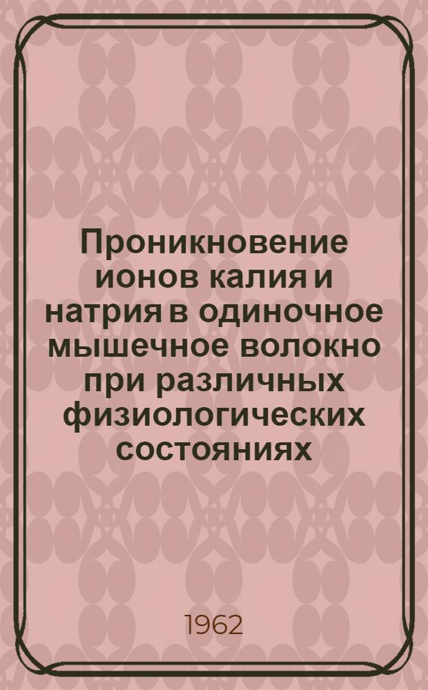 Проникновение ионов калия и натрия в одиночное мышечное волокно при различных физиологических состояниях : Автореферат дис. на соискание ученой степени кандидата биологических наук