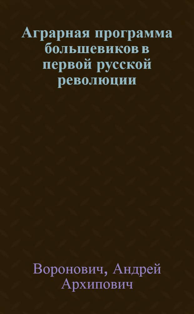 Аграрная программа большевиков в первой русской революции : Материалы к лекциям по курсу "История КПСС"