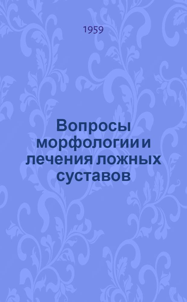 Вопросы морфологии и лечения ложных суставов : Автореферат дис. на соискание ученой степени кандидата медицинских наук