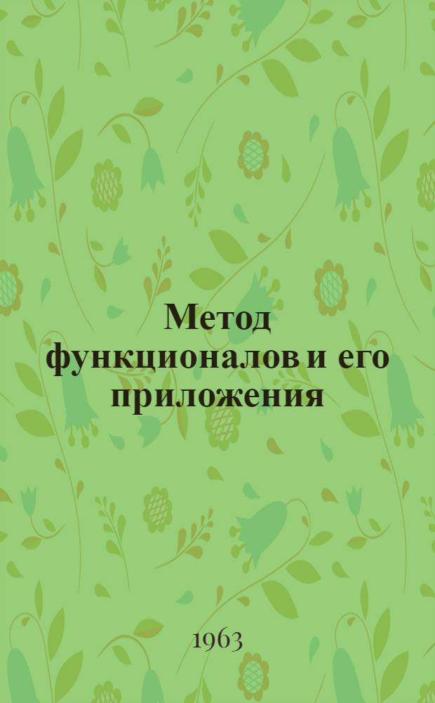 Метод функционалов и его приложения : Учеб. пособие