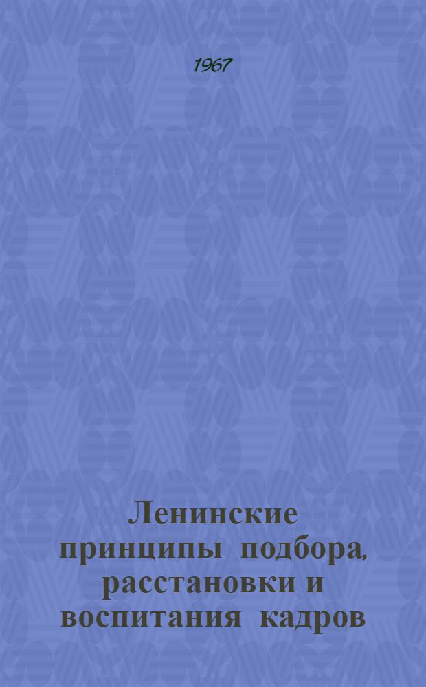Ленинские принципы подбора, расстановки и воспитания кадров : Для ун-тов марксизма-ленинизма