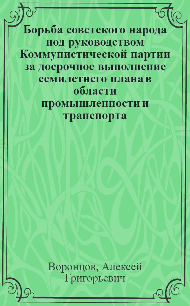 Борьба советского народа под руководством Коммунистической партии за досрочное выполнение семилетнего плана в области промышленности и транспорта