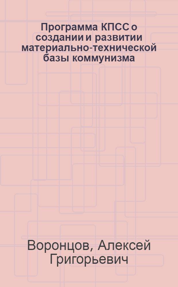 Программа КПСС о создании и развитии материально-технической базы коммунизма