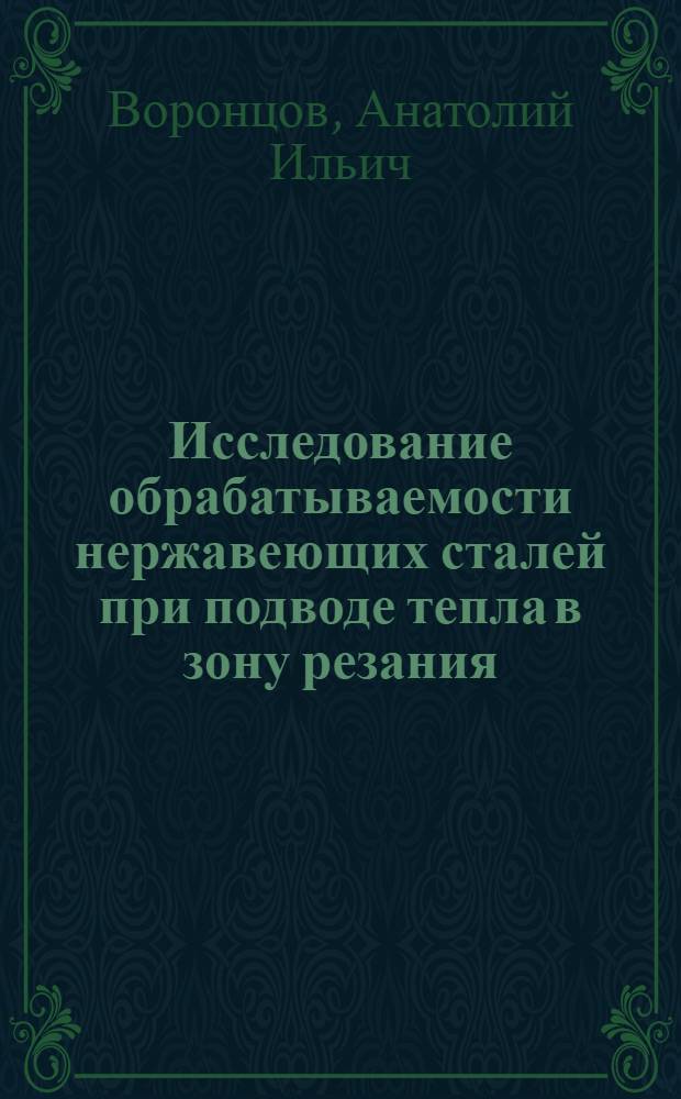 Исследование обрабатываемости нержавеющих сталей при подводе тепла в зону резания. Влияние величины съема абразива при правке на режущую способность шлифовального круга