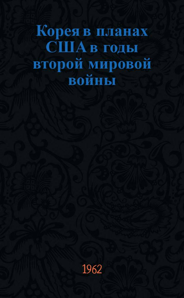 Корея в планах США в годы второй мировой войны