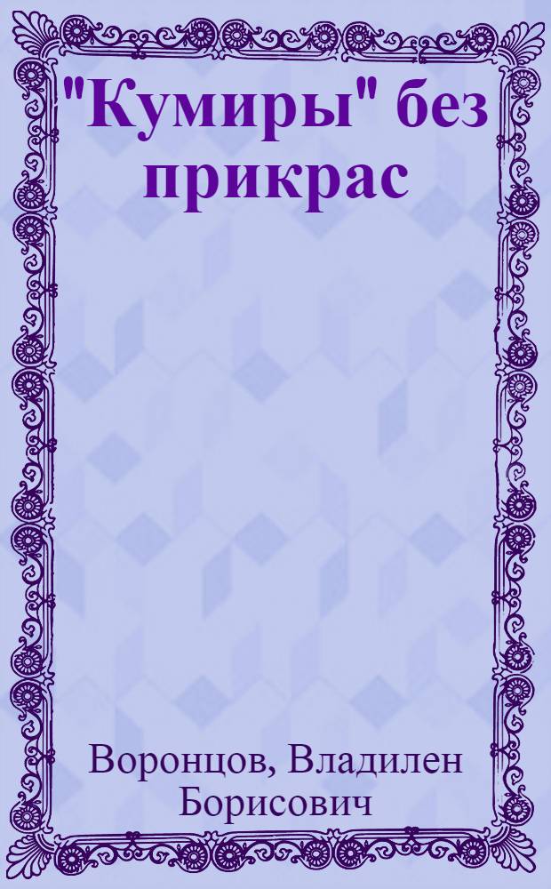 "Кумиры" без прикрас : Д. Макартур и дальневост. политика США