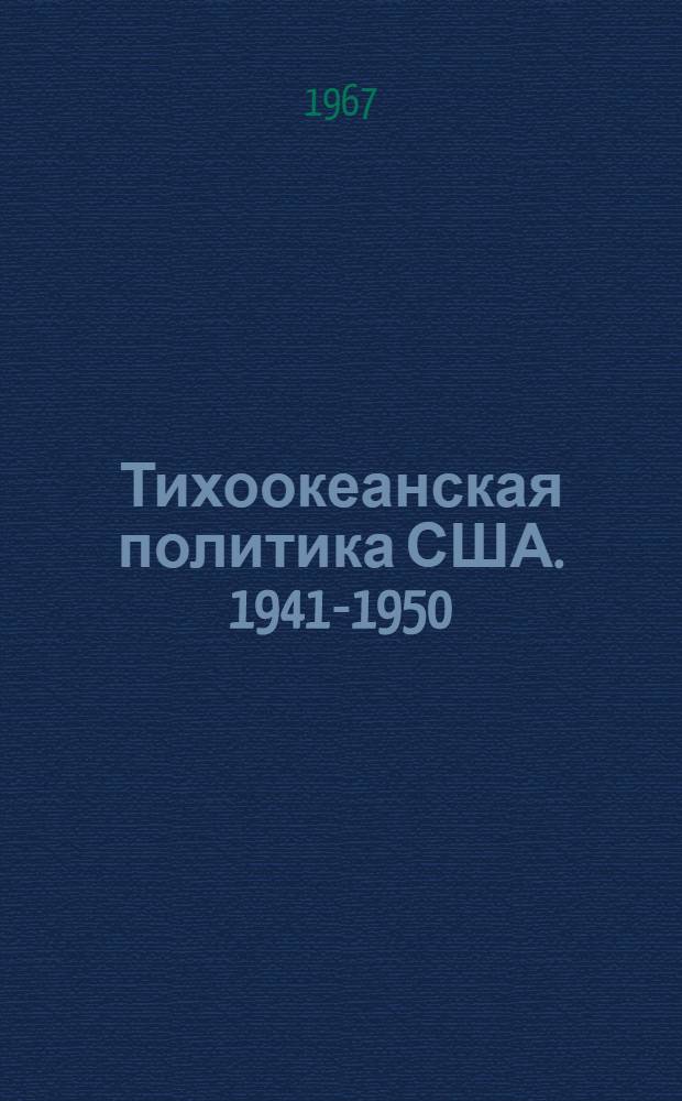 Тихоокеанская политика США. 1941-1950