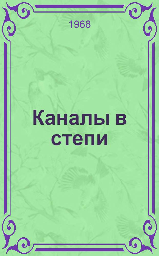 Каналы в степи