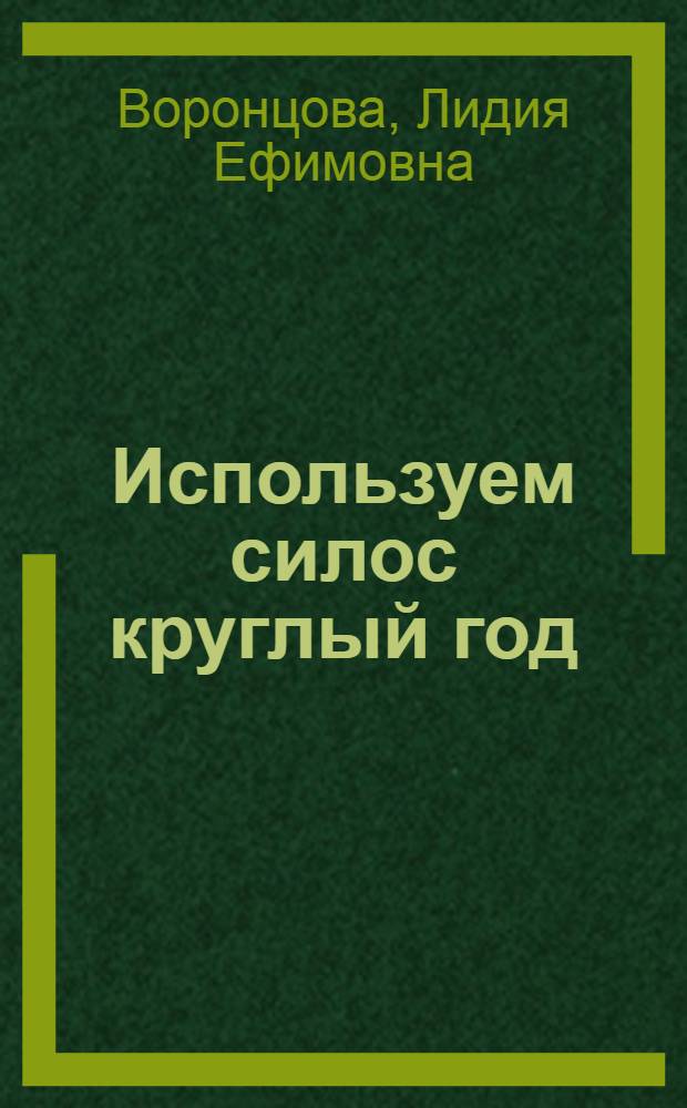 Используем силос круглый год