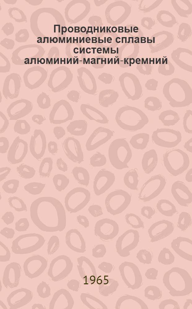 Проводниковые алюминиевые сплавы системы алюминий-магний-кремний
