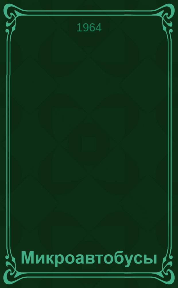 Микроавтобусы : Обзор