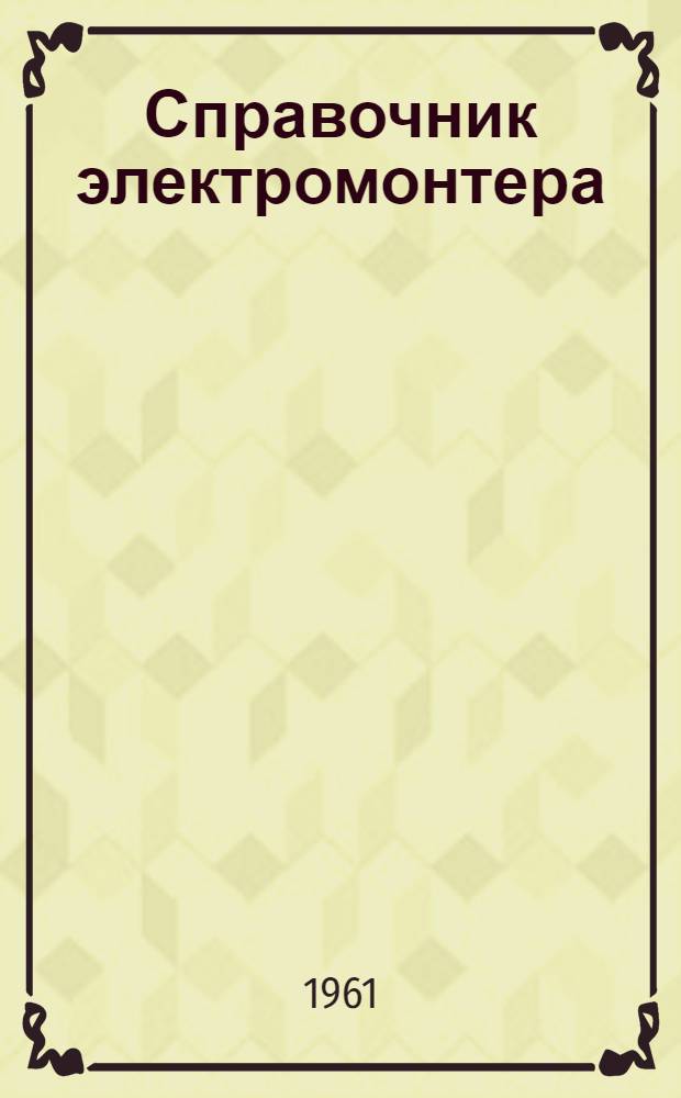 Справочник электромонтера : Приемы электромонтажных работ