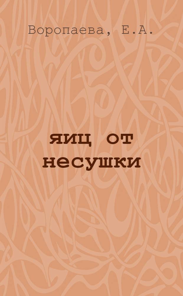 200 яиц от несушки