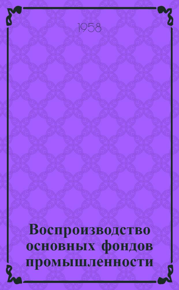 Воспроизводство основных фондов промышленности