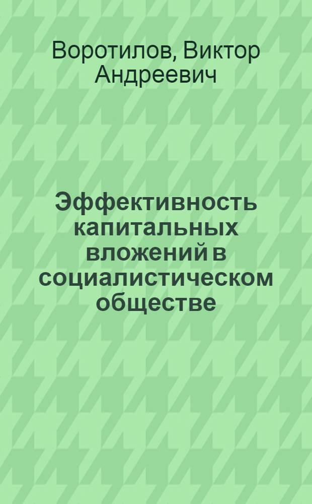Эффективность капитальных вложений в социалистическом обществе : (Вопросы теории)