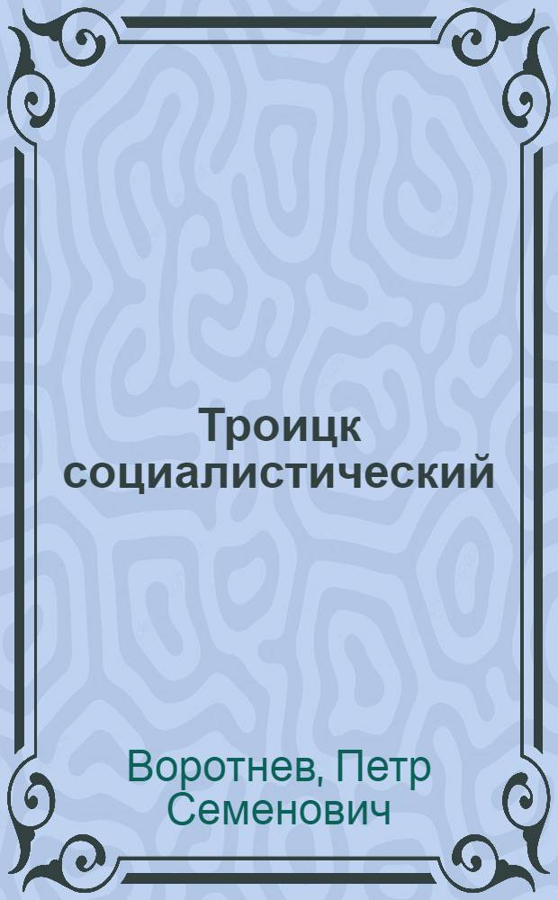 Троицк социалистический