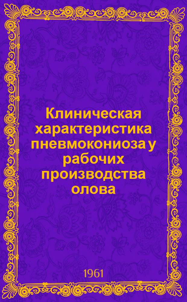 Клиническая характеристика пневмокониоза у рабочих производства олова : Автореферат дис. на соискание ученой степени кандидата медицинских наук