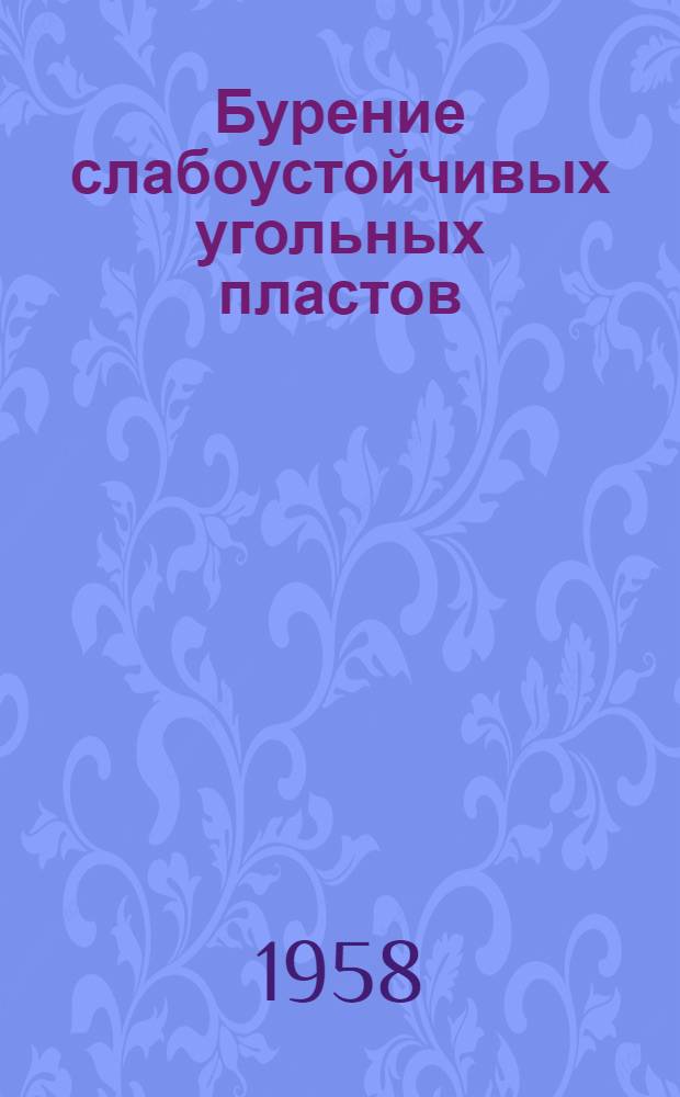 Бурение слабоустойчивых угольных пластов